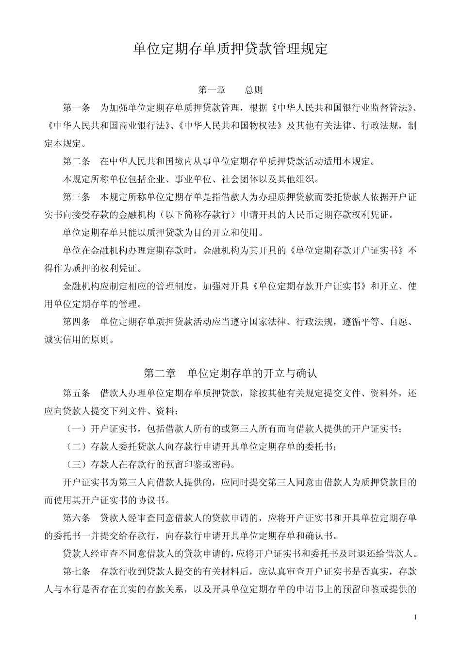 商业银行存单质押贷款管理规定_第1页