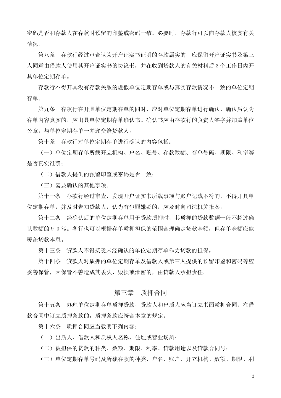商业银行存单质押贷款管理规定_第2页