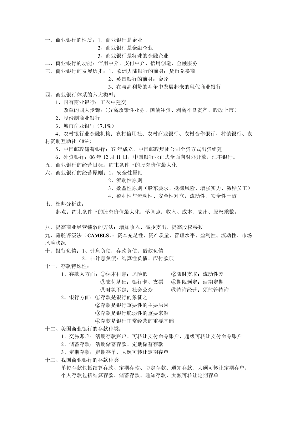 商业银行学重点_第1页