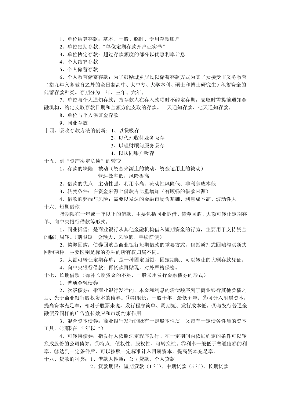 商业银行学重点_第2页