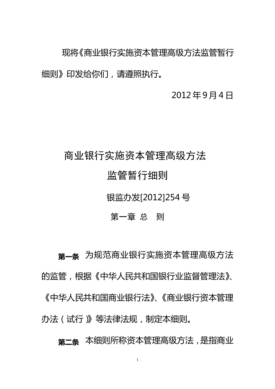 商业银行实施资本管理高级方法监管暂行细则_第1页