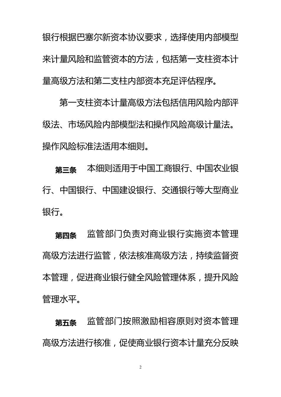 商业银行实施资本管理高级方法监管暂行细则_第2页