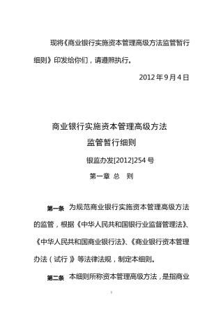 商业银行实施资本管理高级方法监管暂行细则