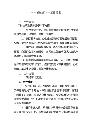 商业银行审计工作流程