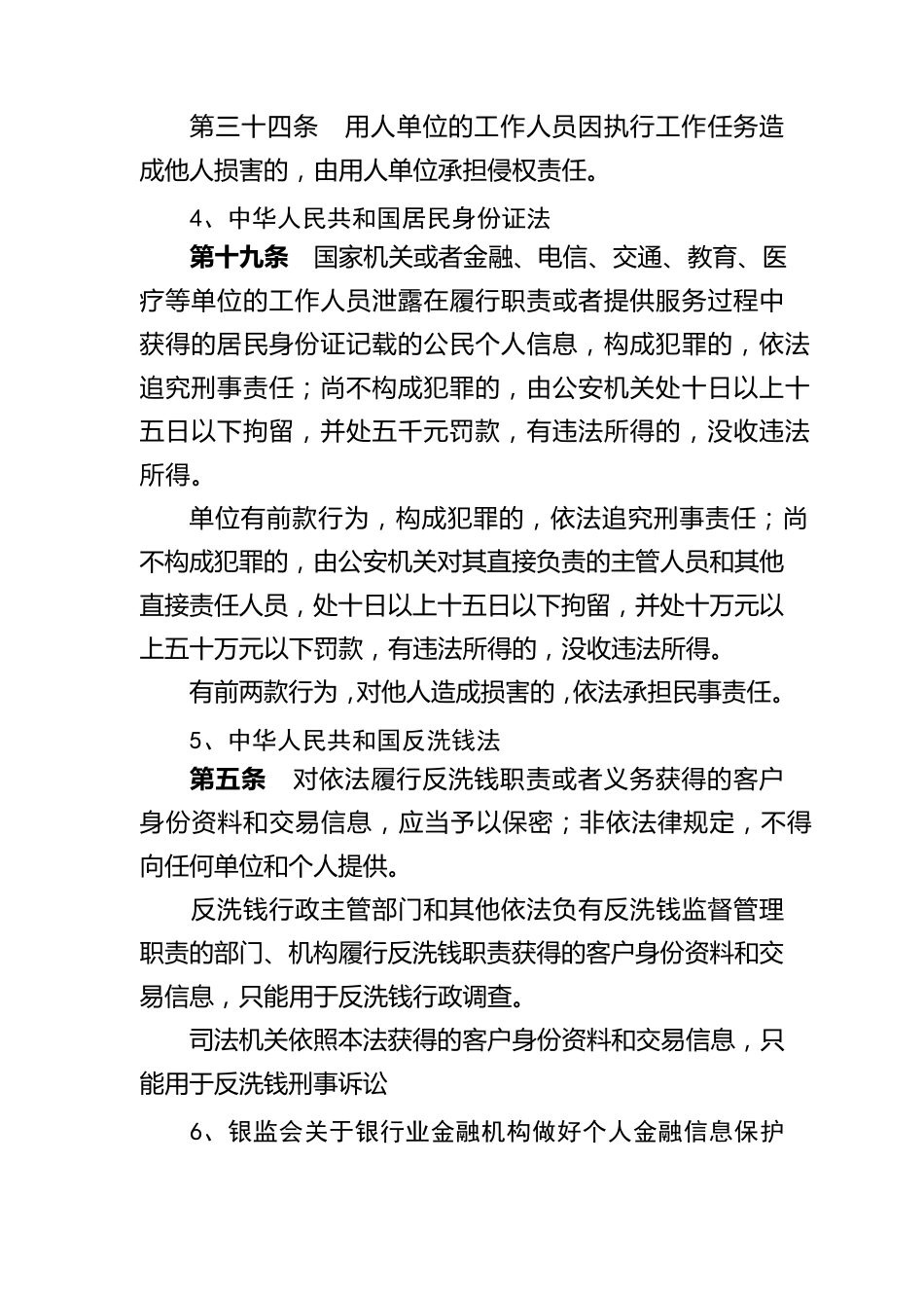 商业银行客户信息保护的相关法律、法规、规章及规范性文件摘录_第3页