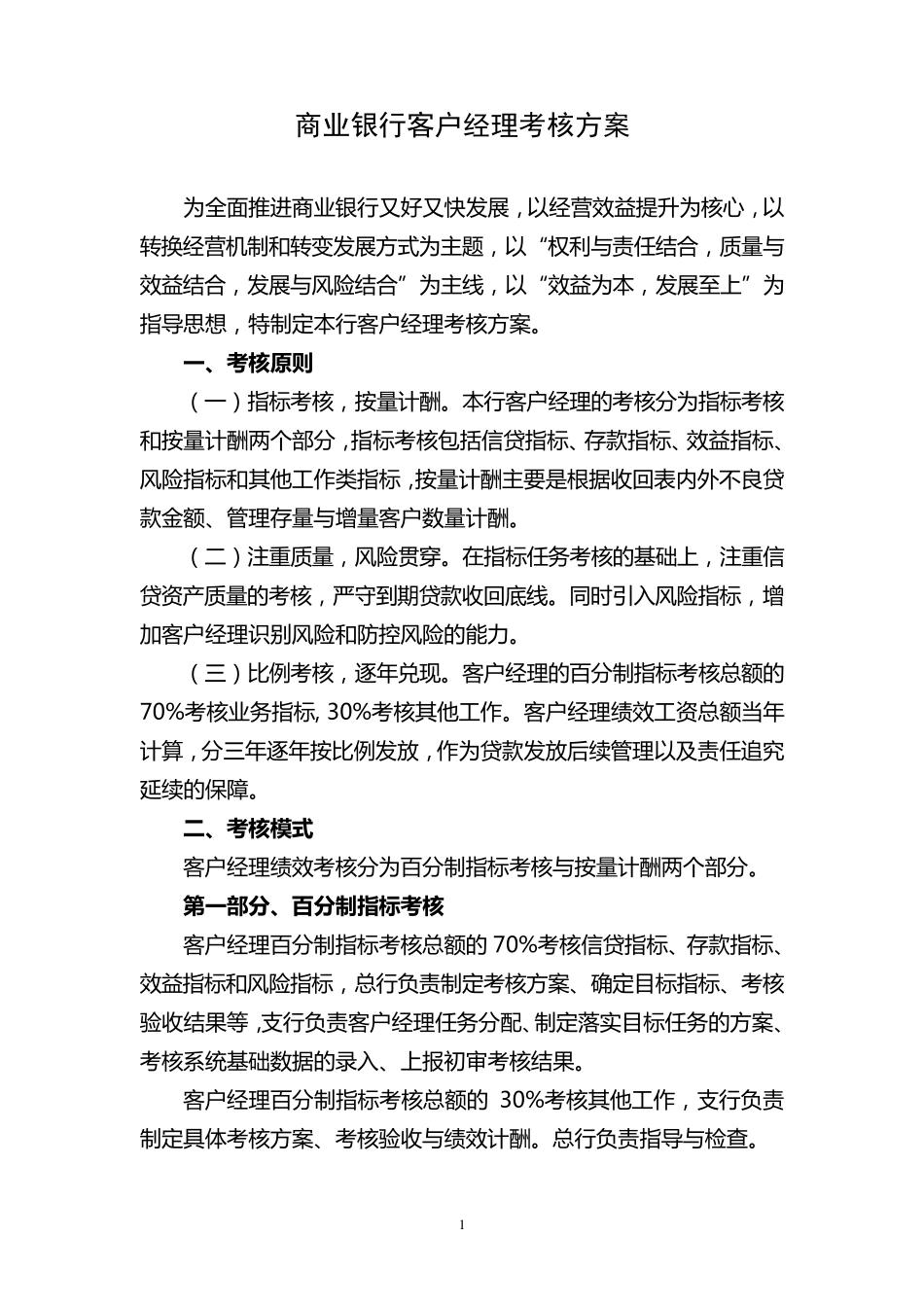 商业银行客户经理考核方案_第1页