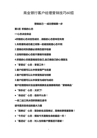 商业银行客户经理营销技巧