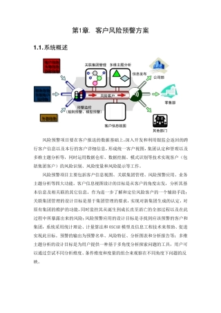 商业银行客户风险预警方案