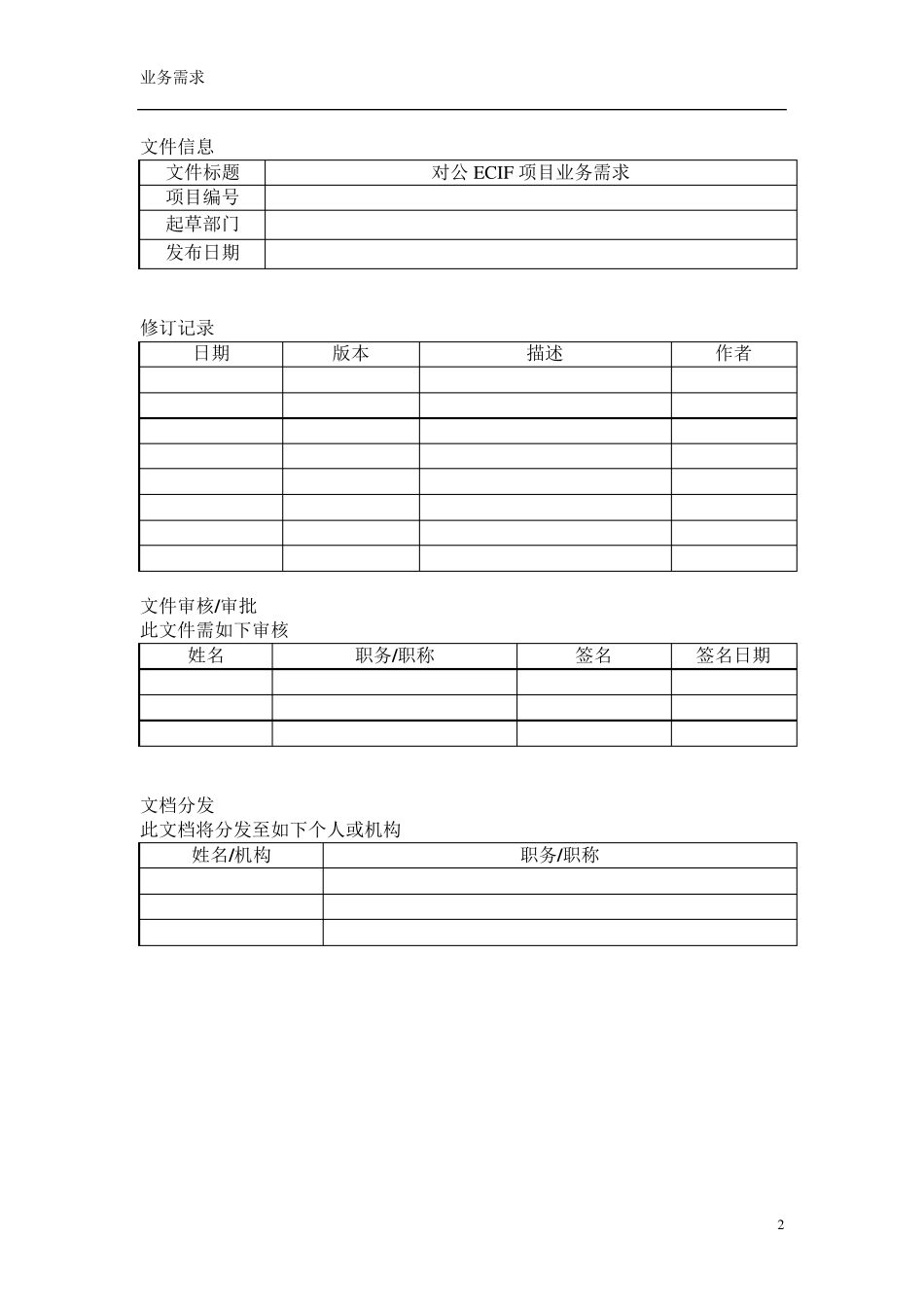 商业银行对公ECIF系统项目业务需求v1.0_第2页