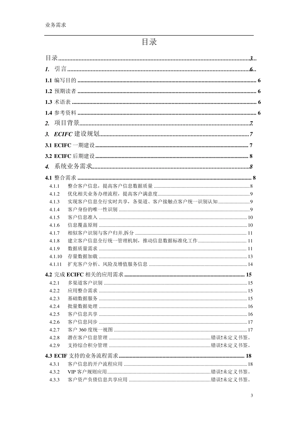 商业银行对公ECIF系统项目业务需求v1.0_第3页