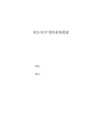商业银行对公ECIF系统项目业务需求v1.0
