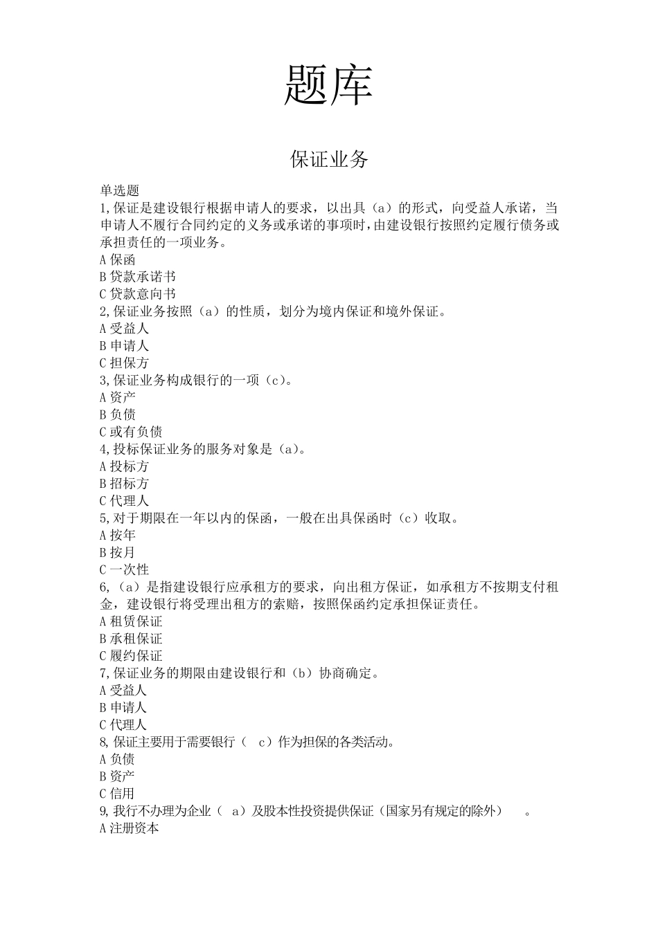 商业银行对公客户经理信贷考试题库大全_第1页