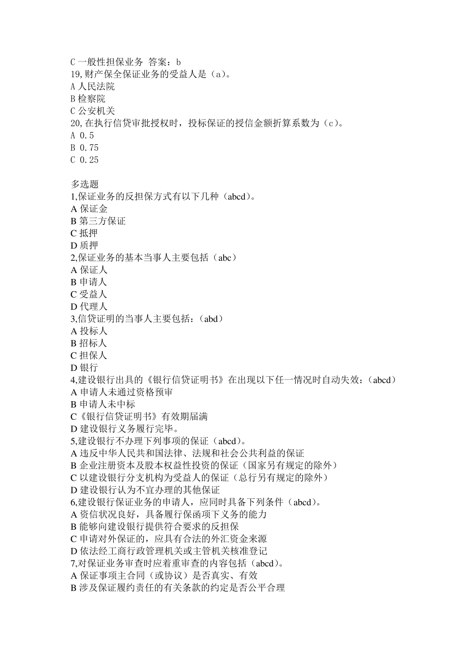 商业银行对公客户经理信贷考试题库大全_第3页