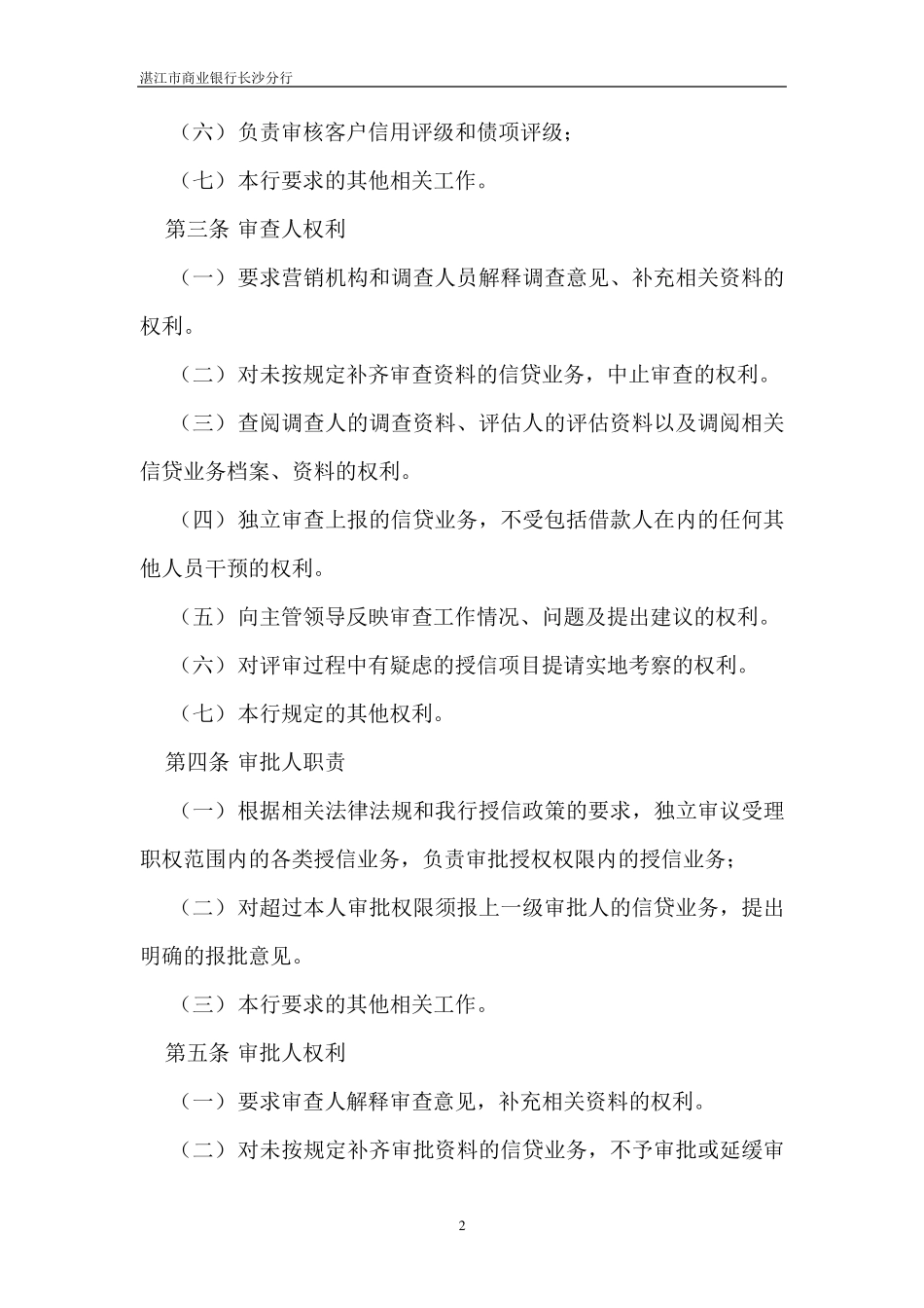 商业银行对公授信业务审查审批操作规程_第2页