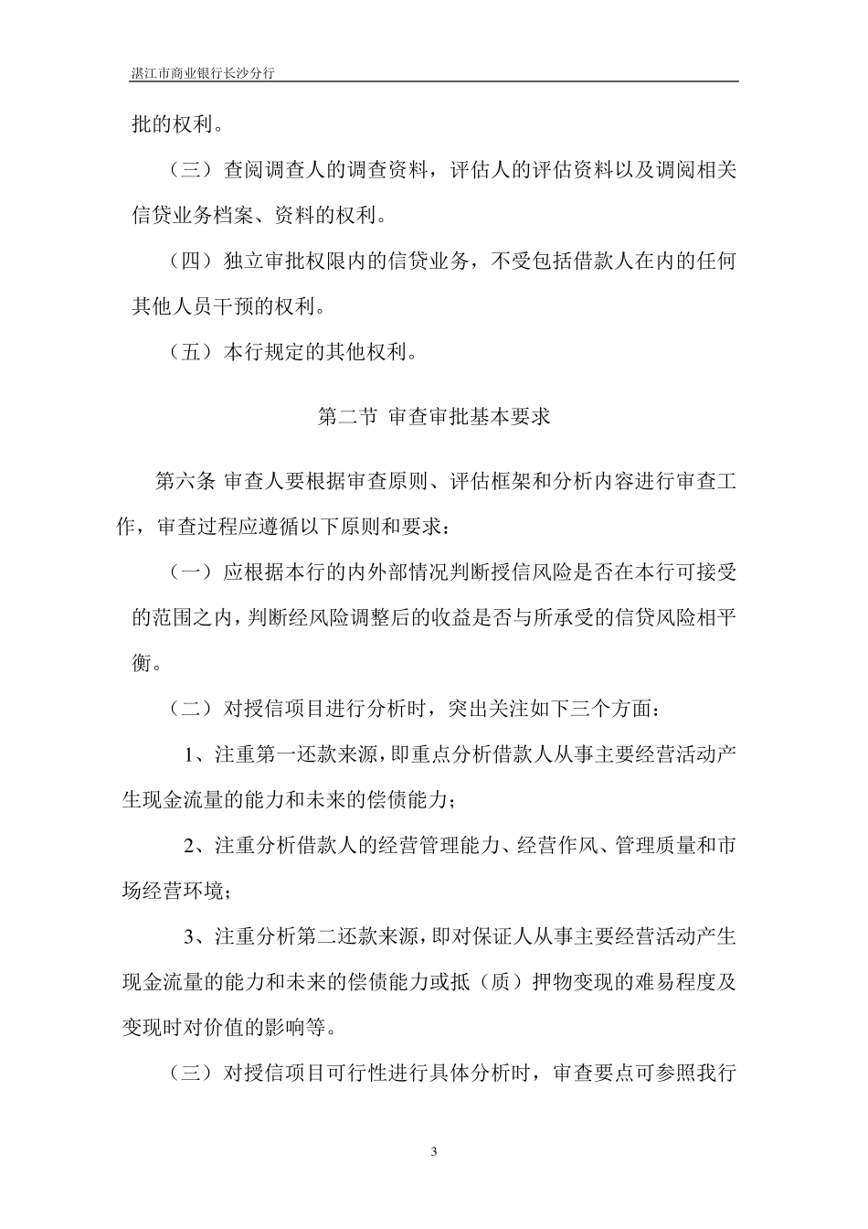 商业银行对公授信业务审查审批操作规程_第3页