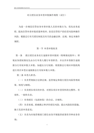 商业银行对公授信业务审查审批操作规程