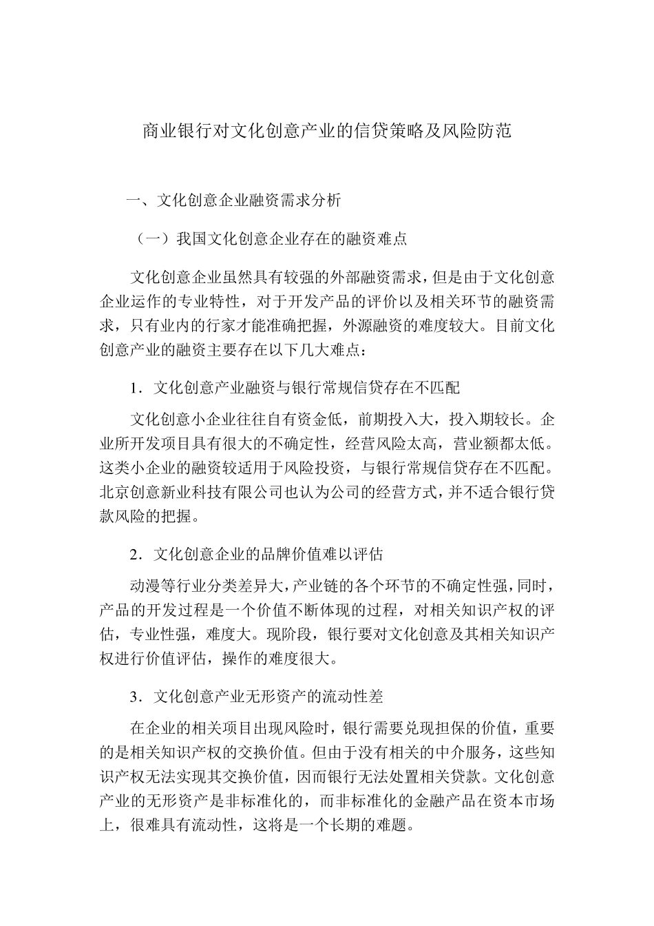 商业银行对文化创意产业的信贷策略及风险防范_第1页