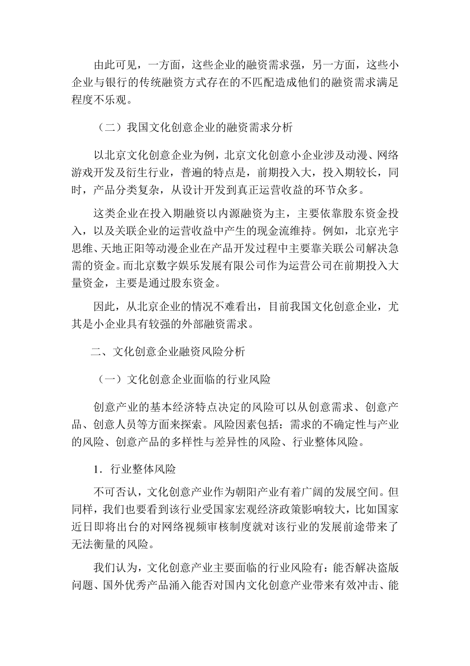 商业银行对文化创意产业的信贷策略及风险防范_第2页