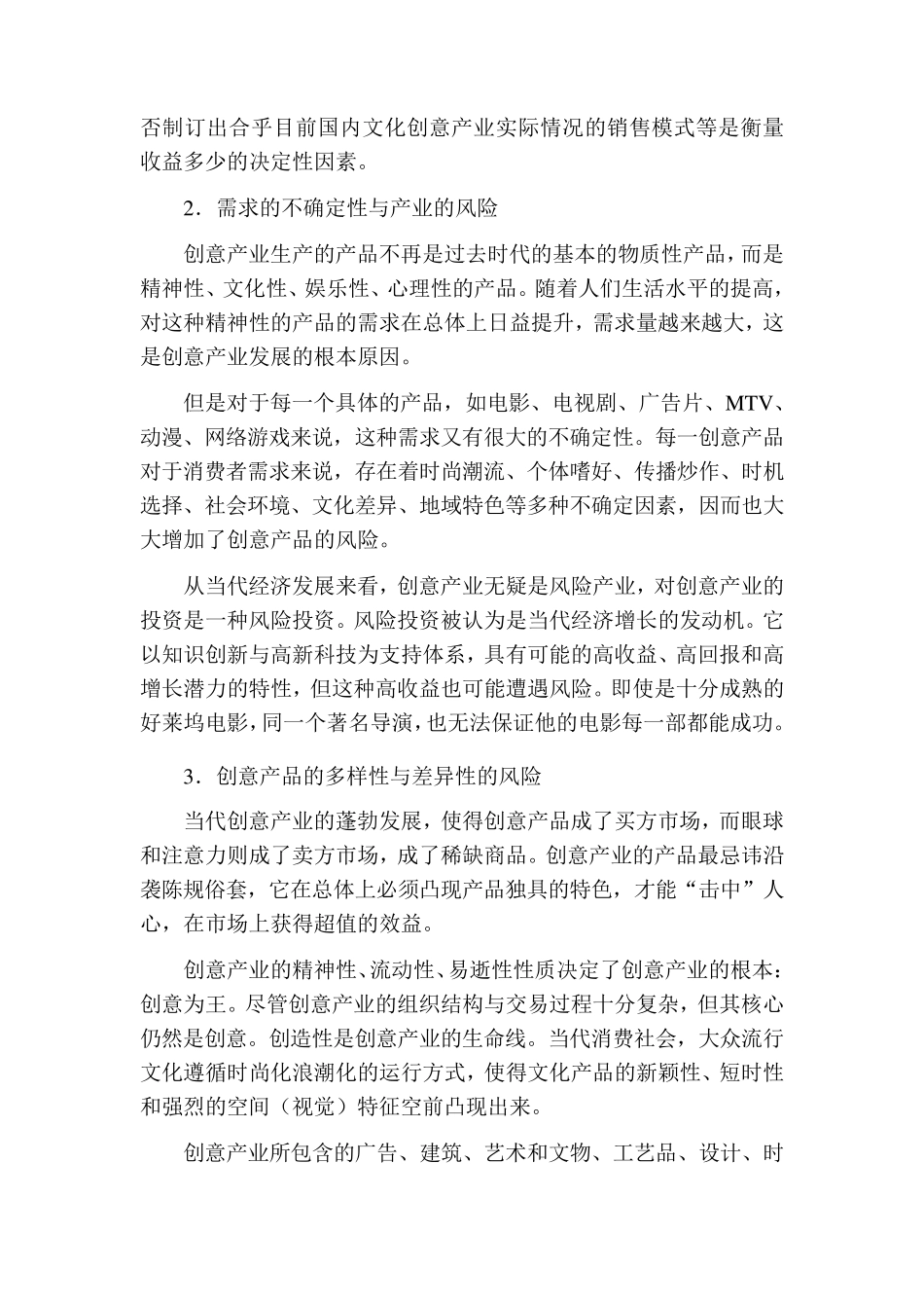 商业银行对文化创意产业的信贷策略及风险防范_第3页