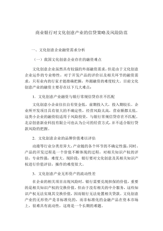 商业银行对文化创意产业的信贷策略及风险防范