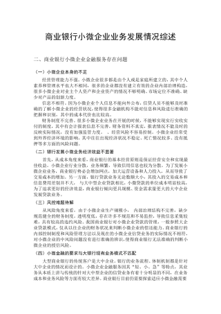 商业银行小微企业业务发展情况综述