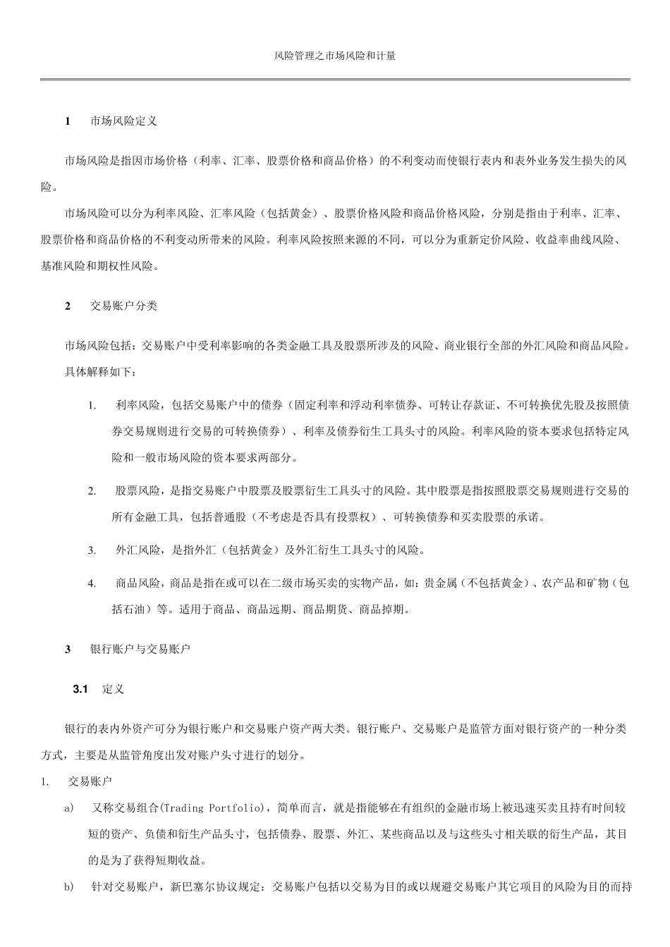 商业银行市场风险计量标准法_第1页