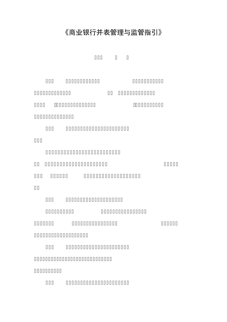 商业银行并表管理与监管指引_第1页