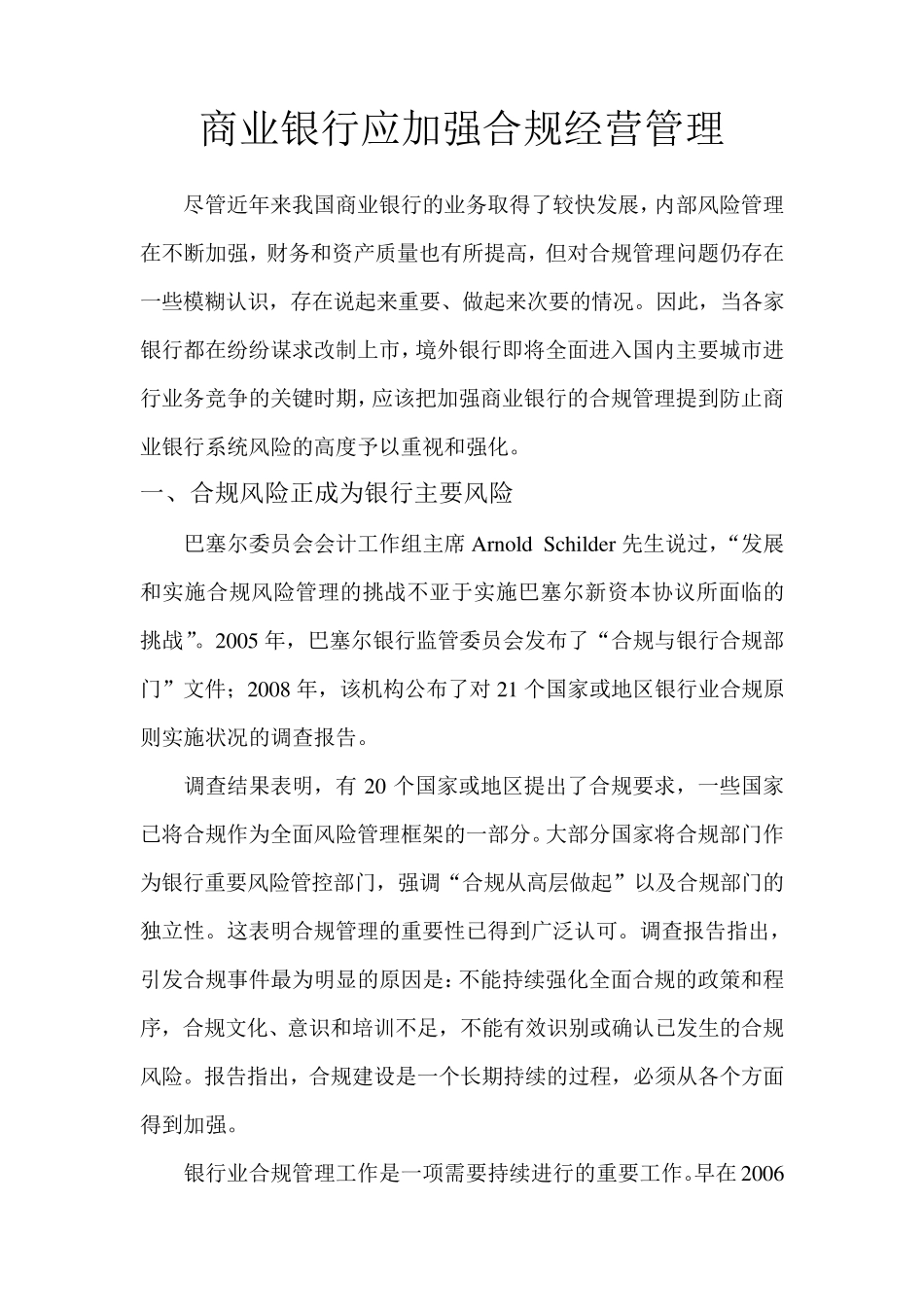 商业银行应加强合规经营管理_第1页