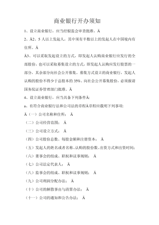 商业银行开办条件