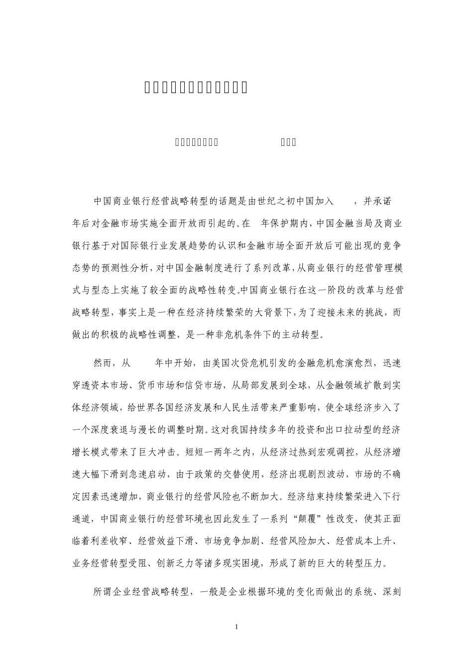 商业银行战略转型评述_第1页