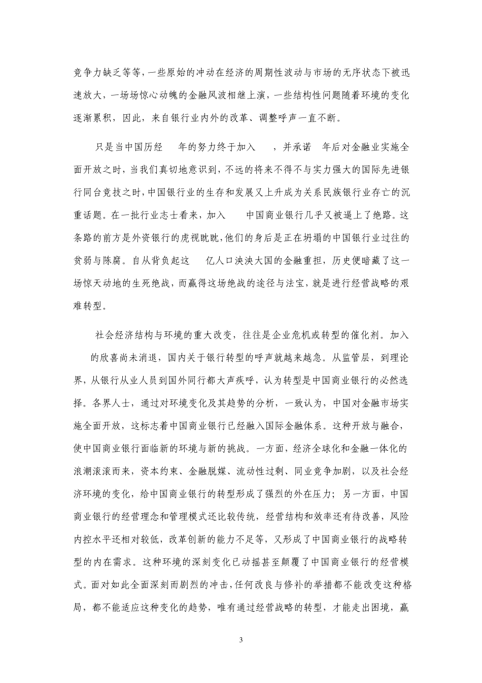 商业银行战略转型评述_第3页