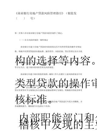 商业银行房地产贷款风险管理指引