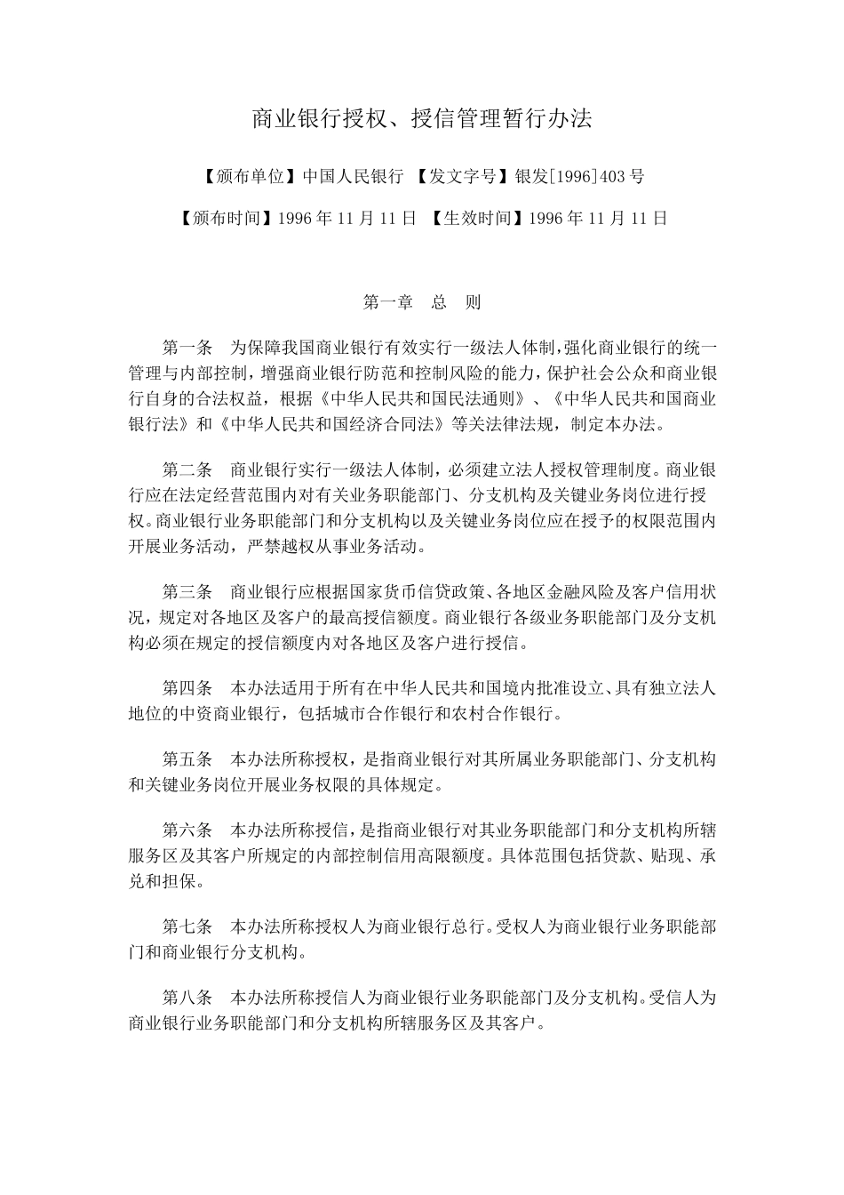 商业银行授权、授信管理暂行办法(银发[1996]403号)_第1页