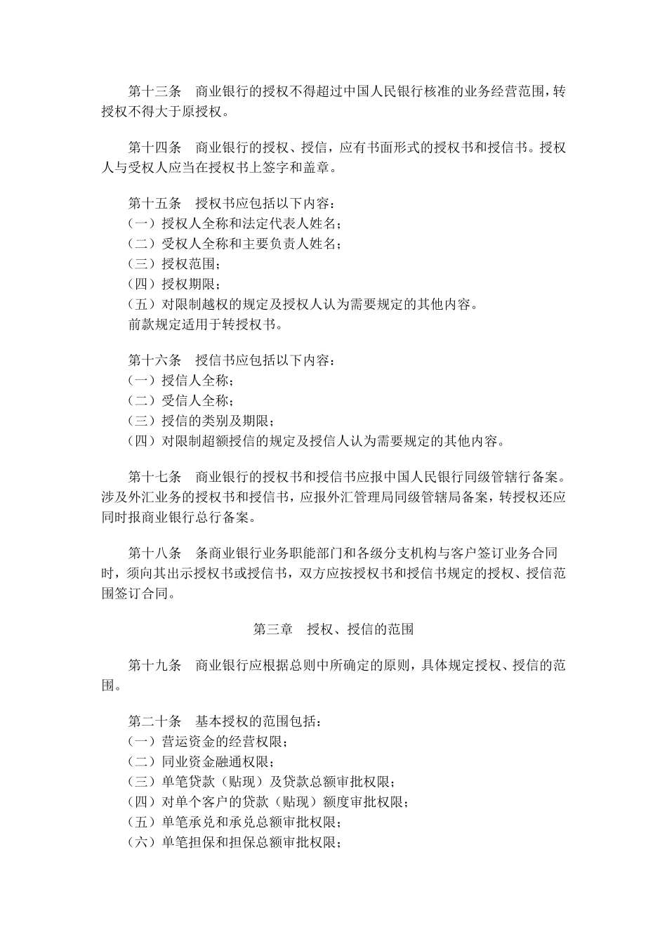 商业银行授权、授信管理暂行办法(银发[1996]403号)_第3页