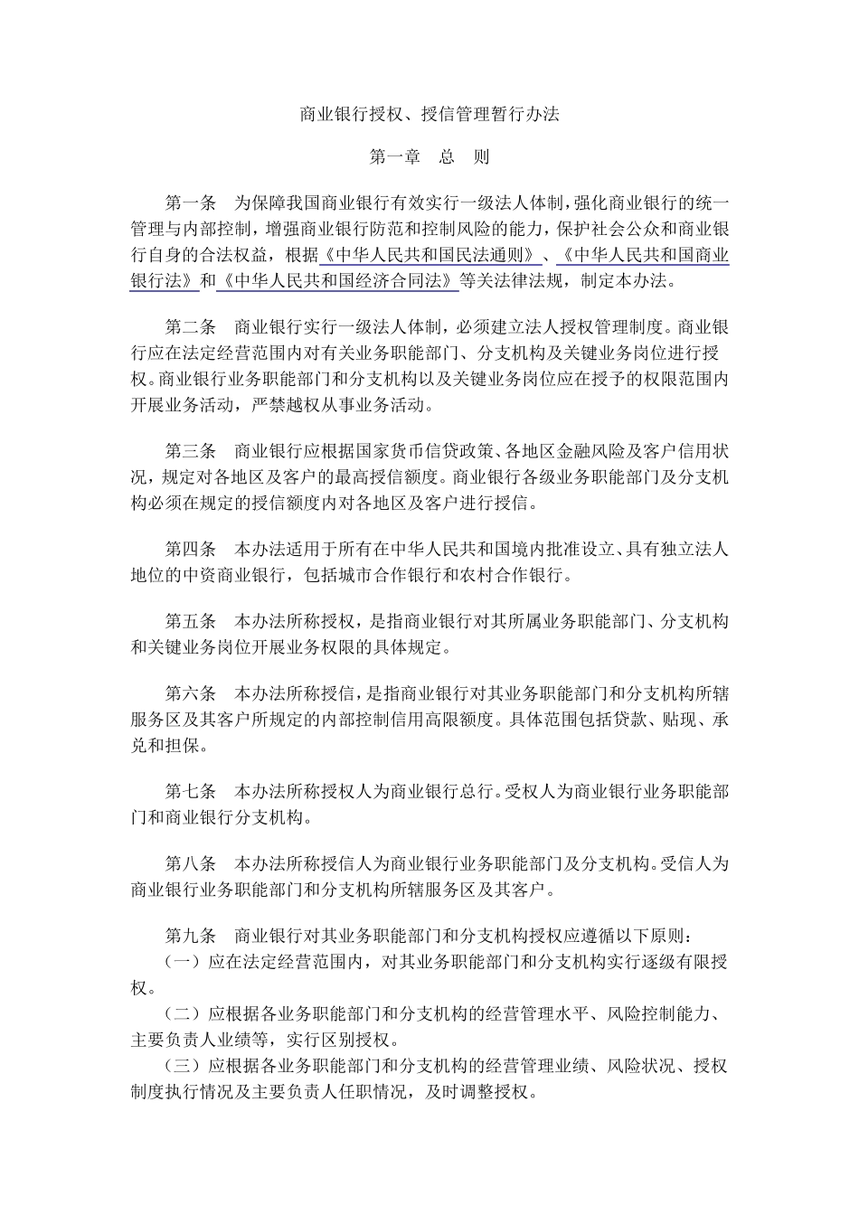 商业银行授权、授信管理暂行办法_第1页