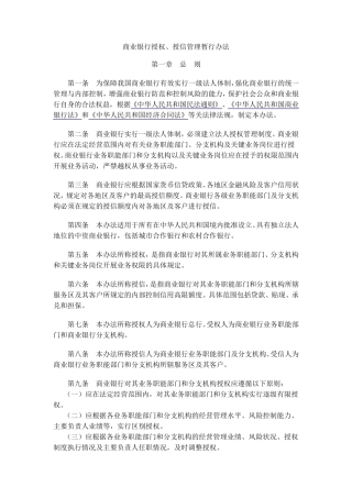 商业银行授权、授信管理暂行办法