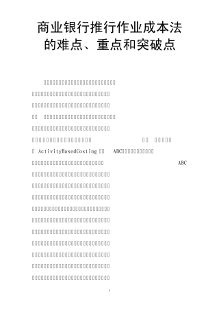 商业银行推行作业成本法的难点、重点和突破点
