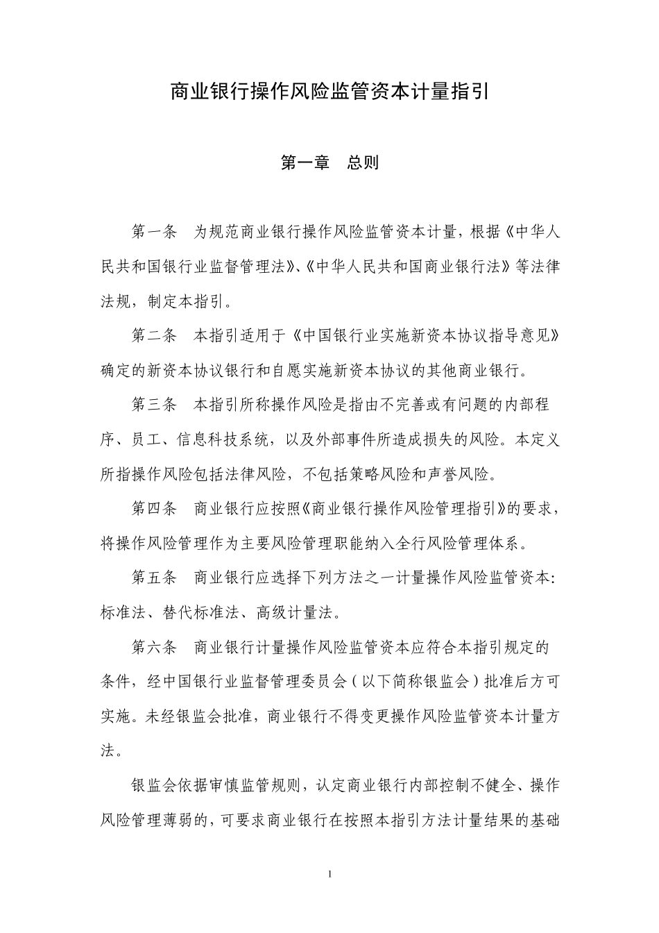 商业银行操作风险监管资本计量指引_第1页