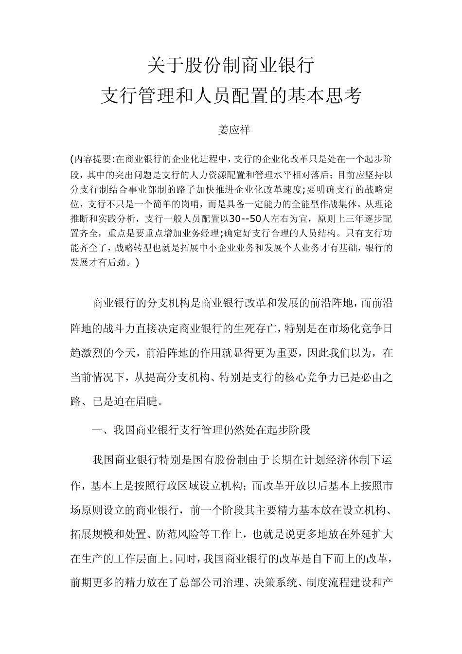 商业银行支行管理和人员配置_第1页