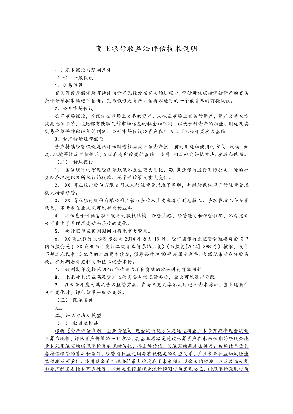 商业银行收益法评估技术说明_第1页