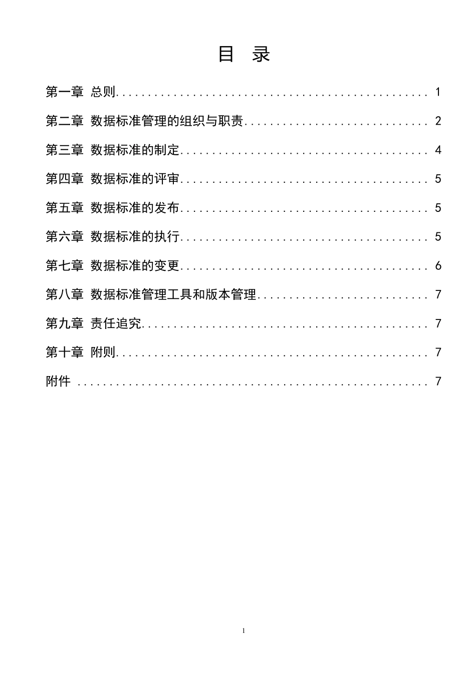商业银行数据标准管理细则_第1页