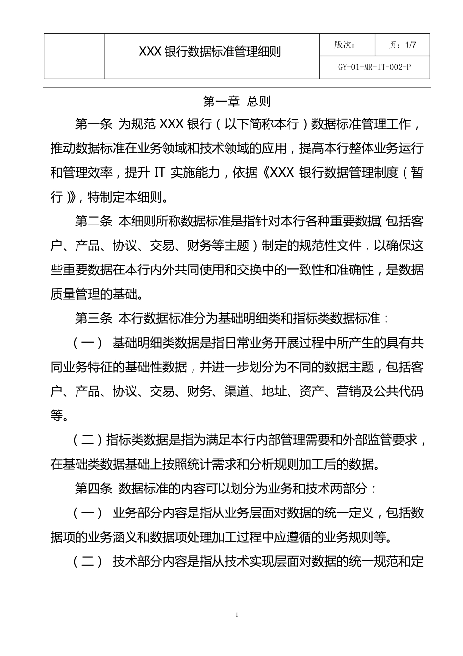 商业银行数据标准管理细则_第2页