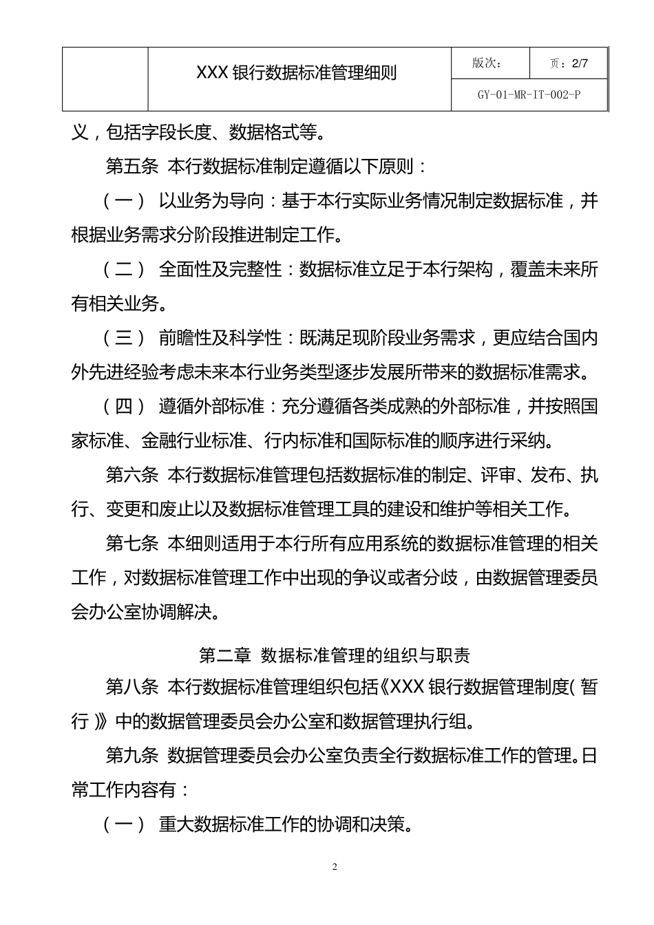 商业银行数据标准管理细则_第3页