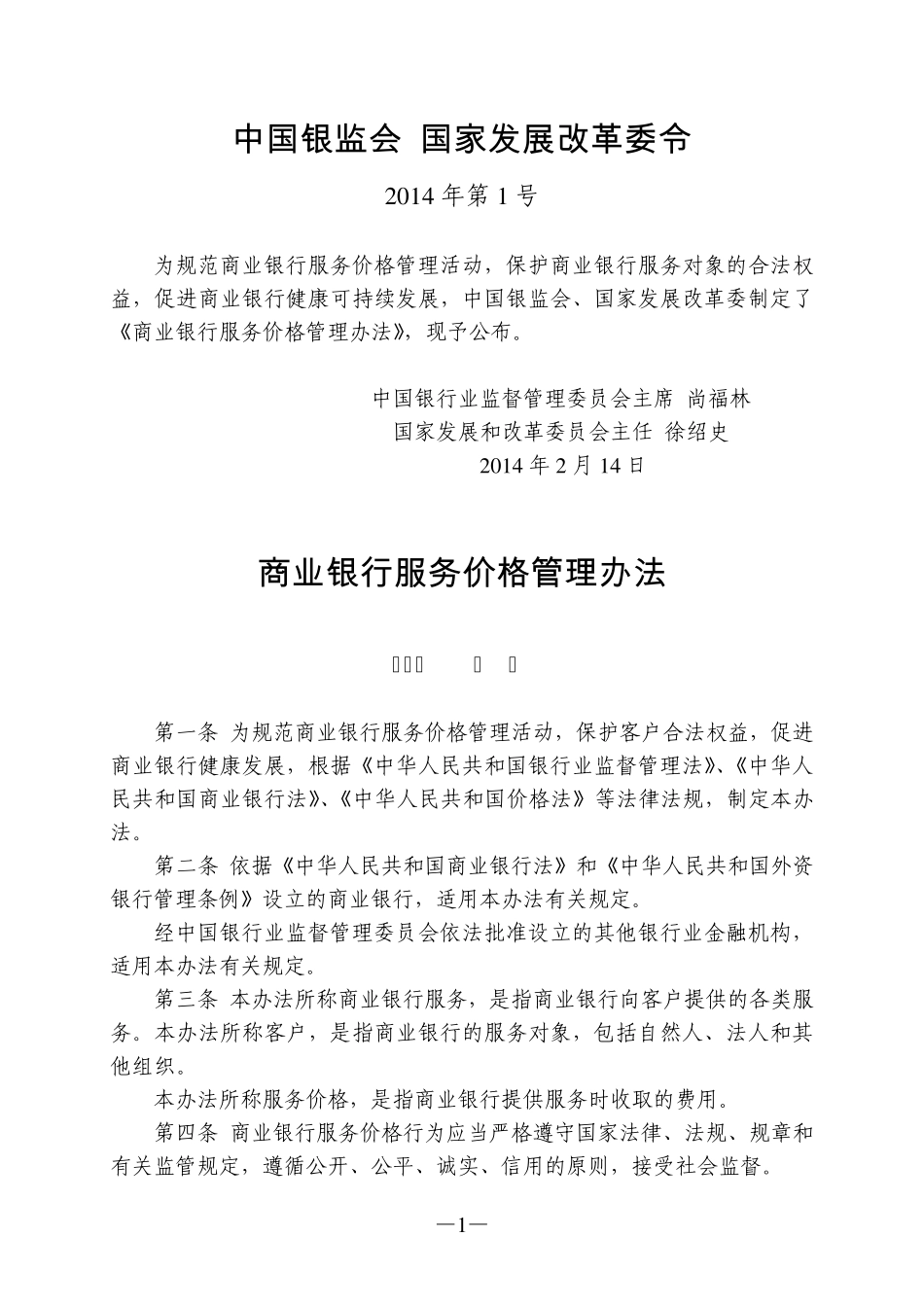 商业银行服务价格管理办法_第1页
