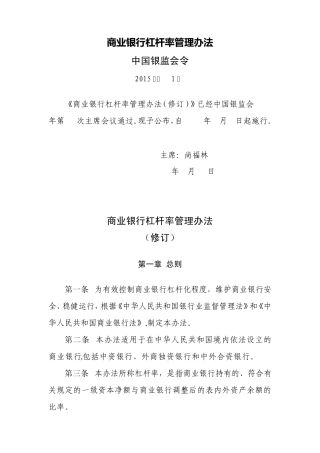 商业银行杠杆率管理办法(中国银监会令2015年第1号)