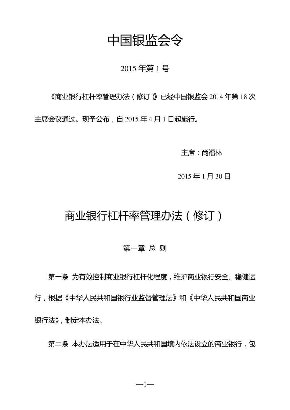 商业银行杠杆率管理办法(修订)_第1页