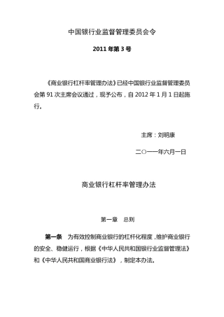 商业银行杠杆率管理办法银监会令2011年第3号