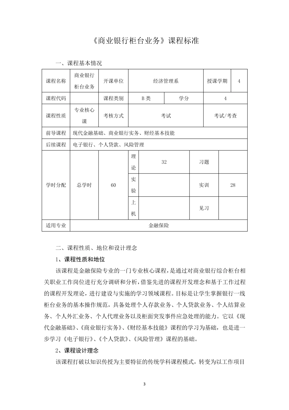 商业银行柜台业务课程标准_第3页