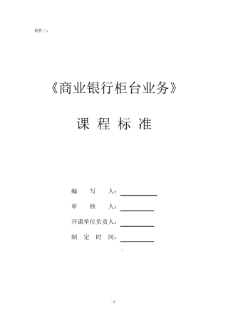 商业银行柜台业务课程标准