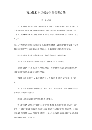 商业银行次级债券发行管理办法